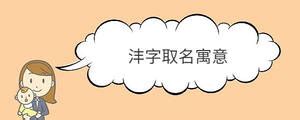 秐取名|沣字取名的寓意